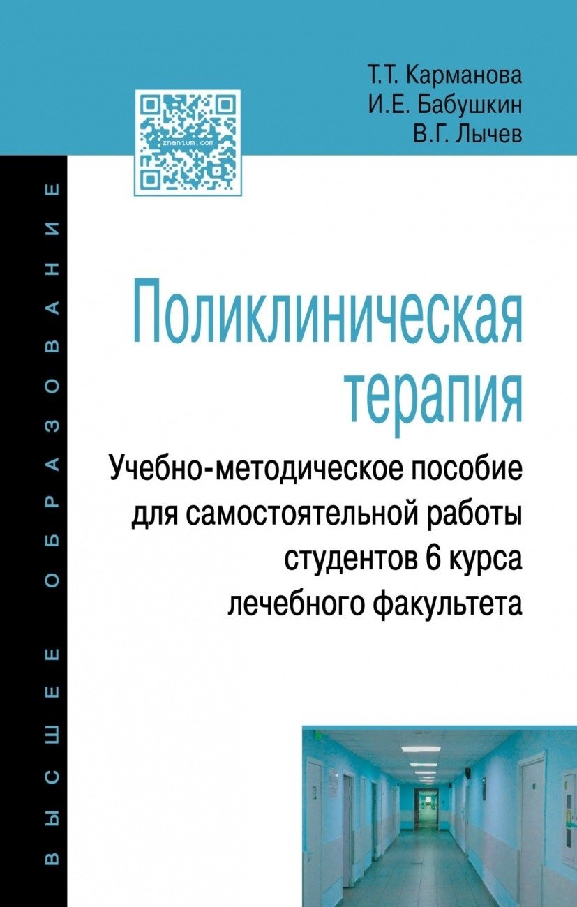 Поликлиническая терапия Учебно-методическое пособие для самостоятельной работы студентов 6 курса ле 3009₽