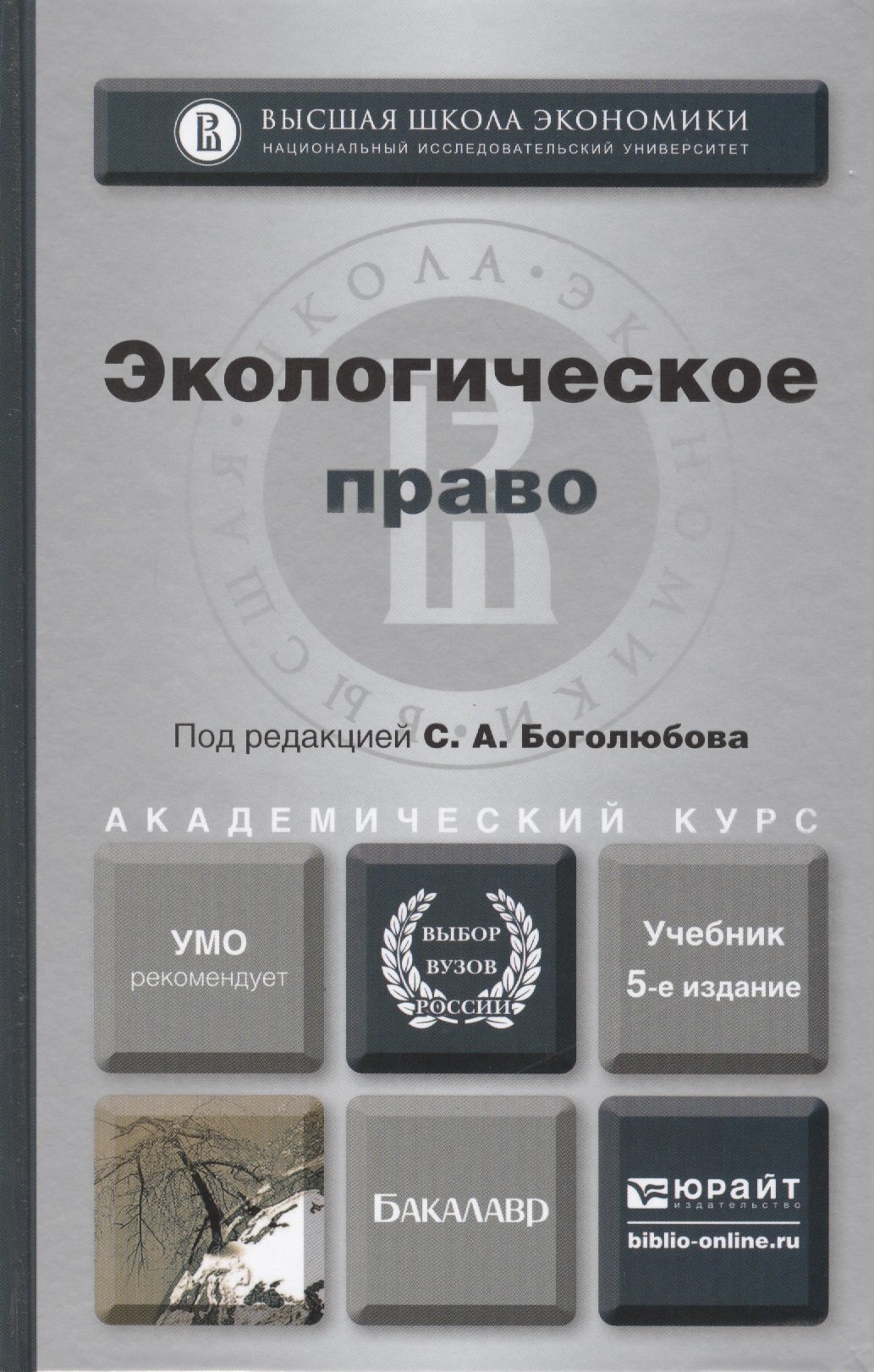 Боголюбов Сергей Александрович: Экологическое право: учебник для бакалавров / 4-е изд., перераб. и доп.