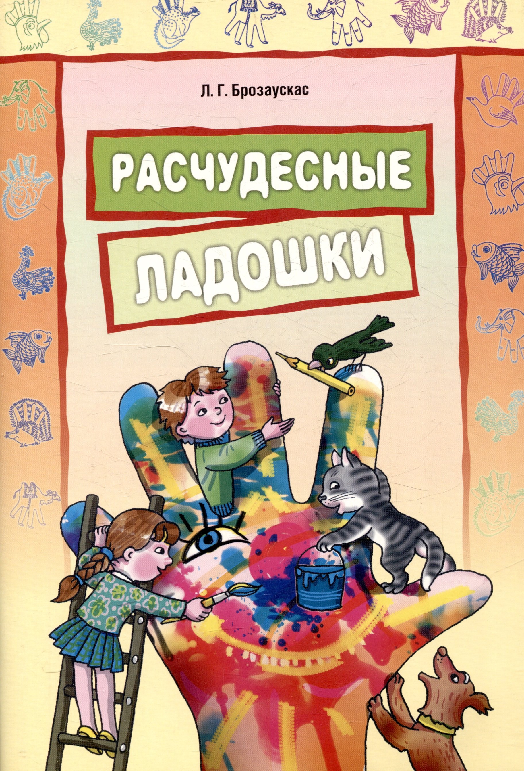 Расчудесные ладошки 309₽