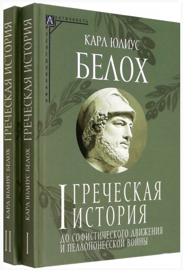 Белох Карл Юлиус: Комплект Греческая история. Том 1. Том 2 (2 книги)