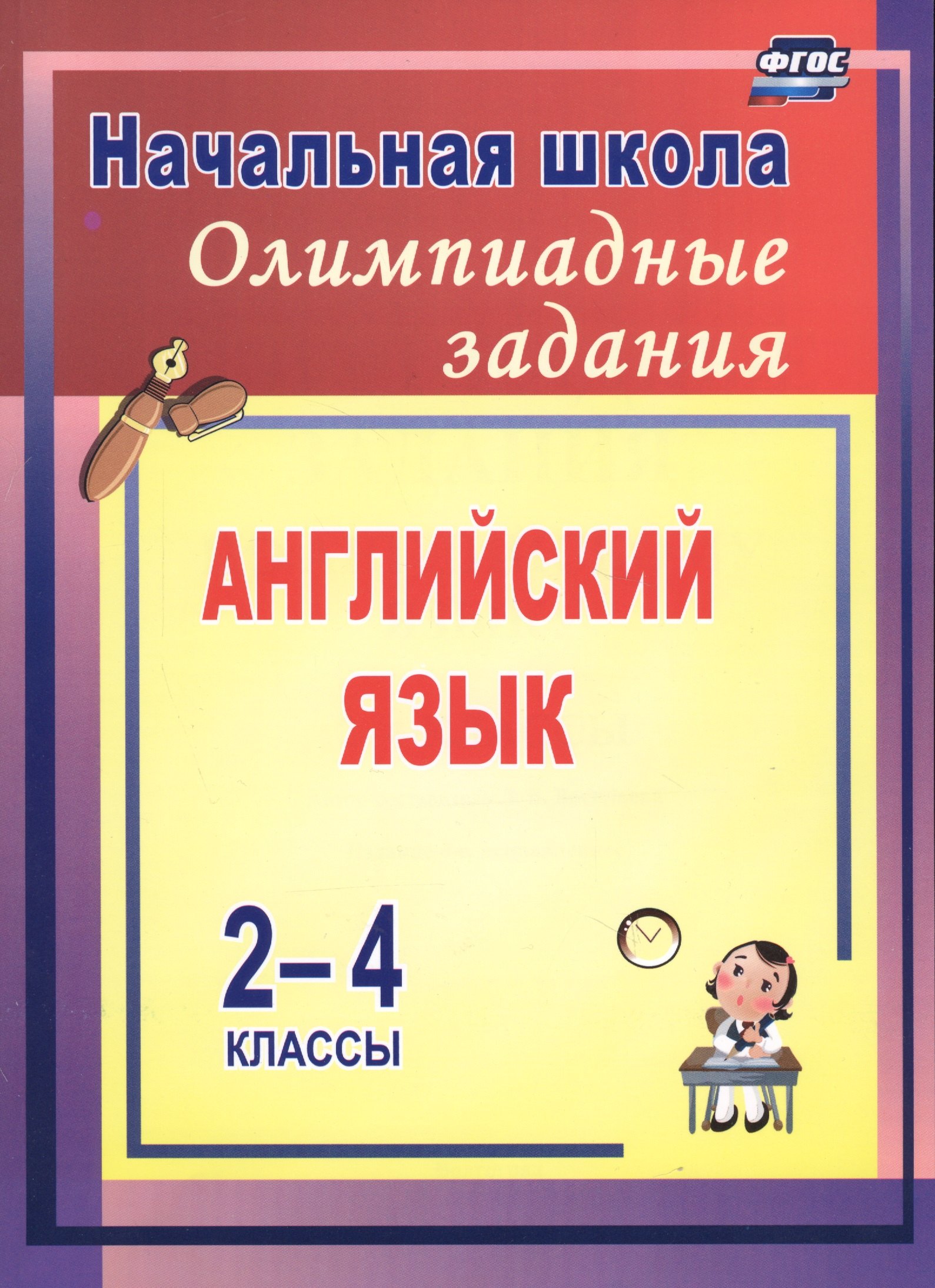 Васильева Любовь Васильевна: Английский язык. 2-4 классы. Олимпиадные задания. ФГОС