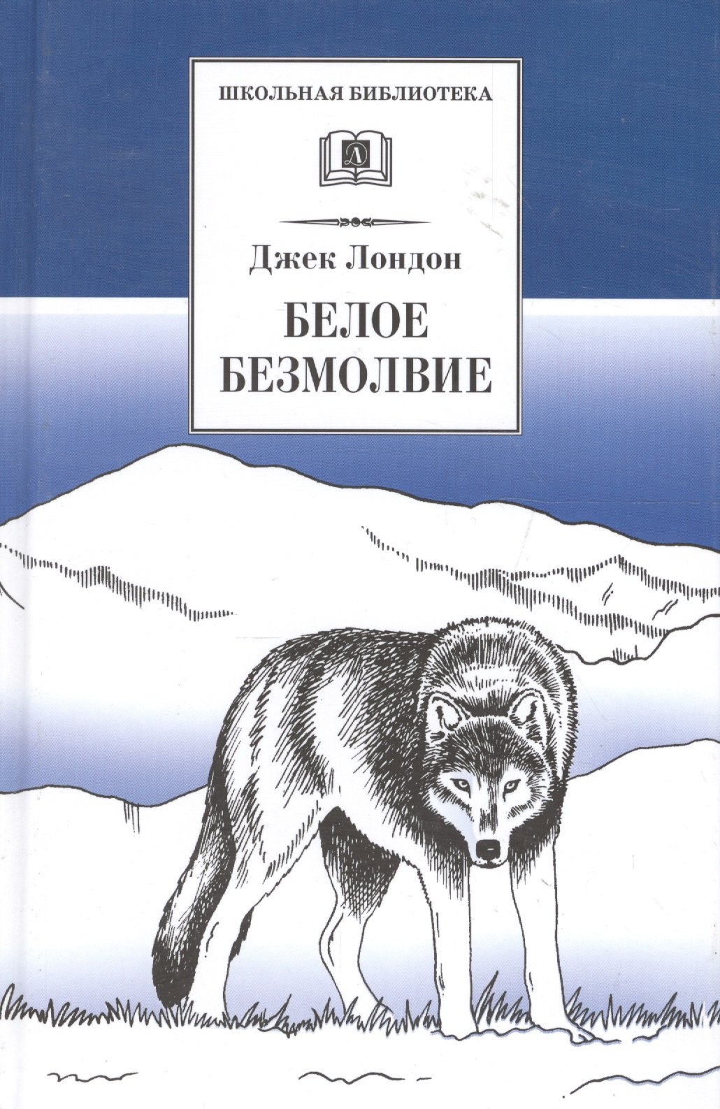 

Белое безмолвие : повесть, рассказы