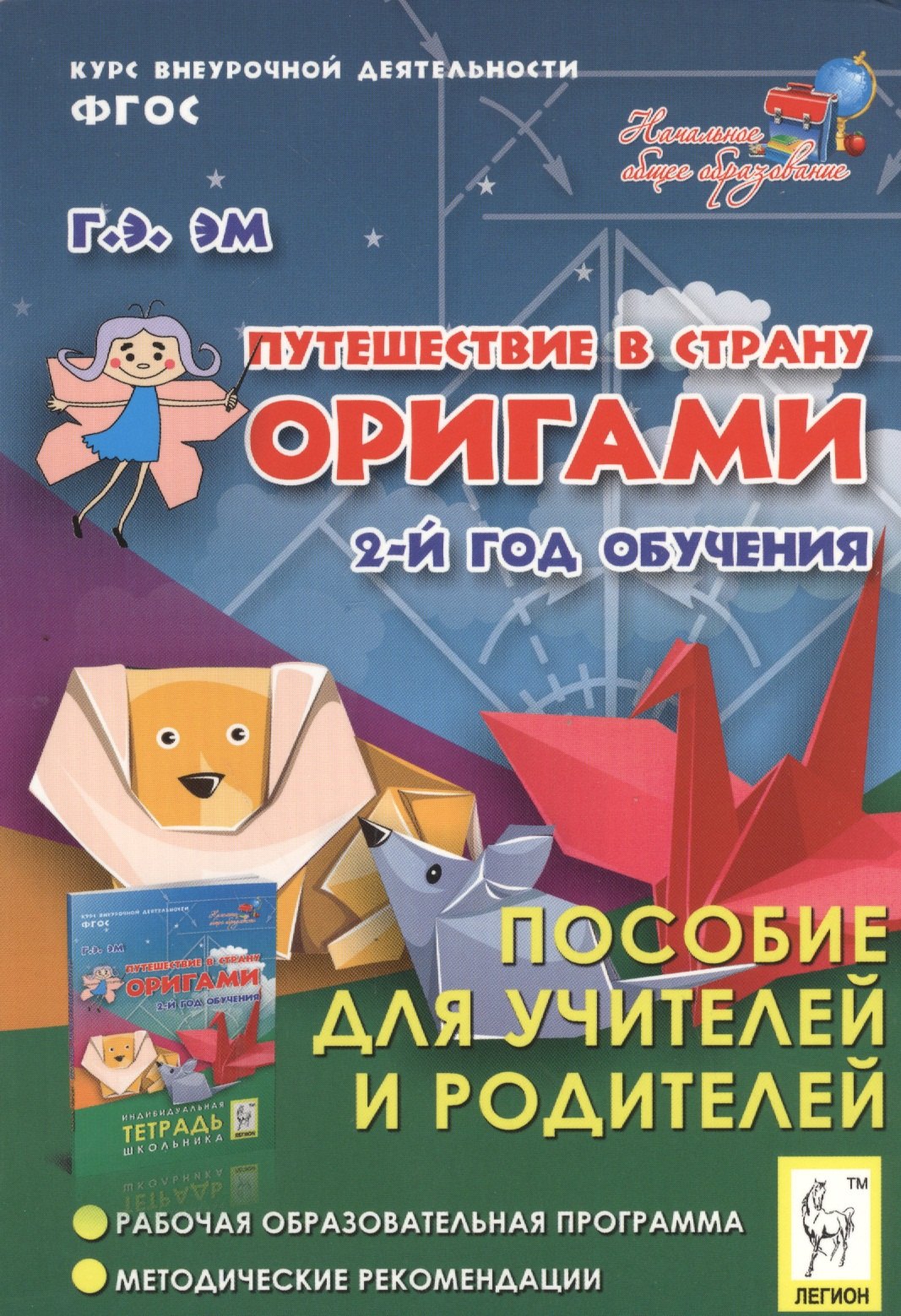 Путешествие в страну оригами. 2-й год обучения. Пособие для учителей и родителей