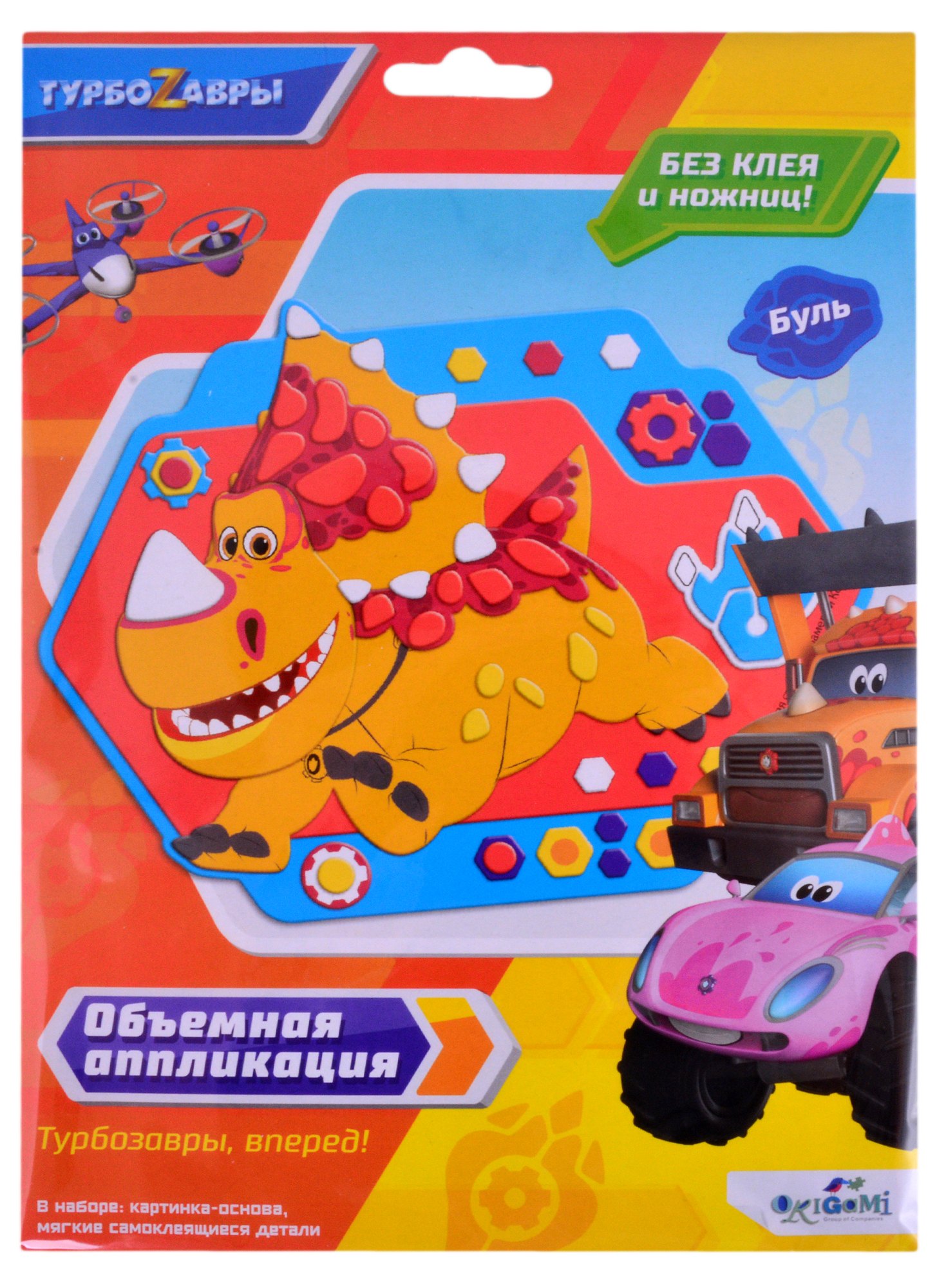 

Турбозавры. Объемная аппликация на Eva. Буль. Арт. 06277