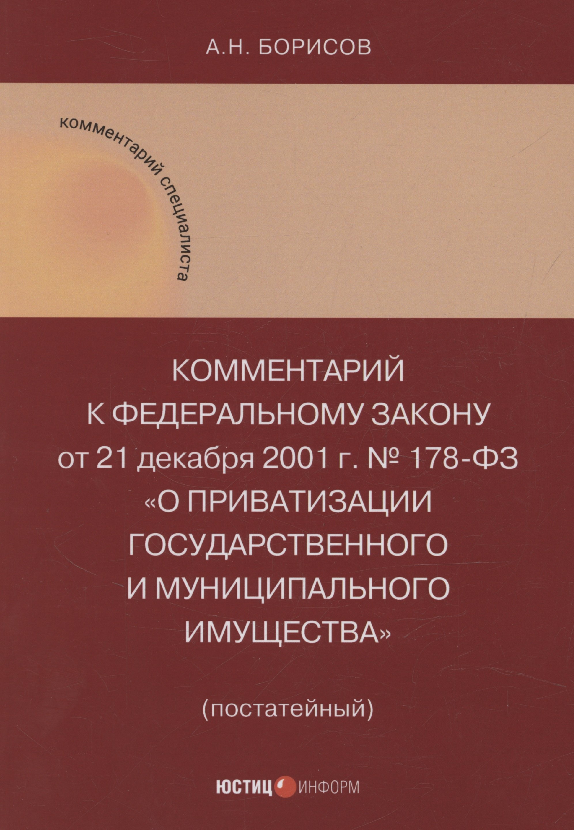 

Комментарий к Федеральному закону от 21 декабря 2001 г. № 178-ФЗ «О приватизации государственного и муниципального имущества» (постатейный)