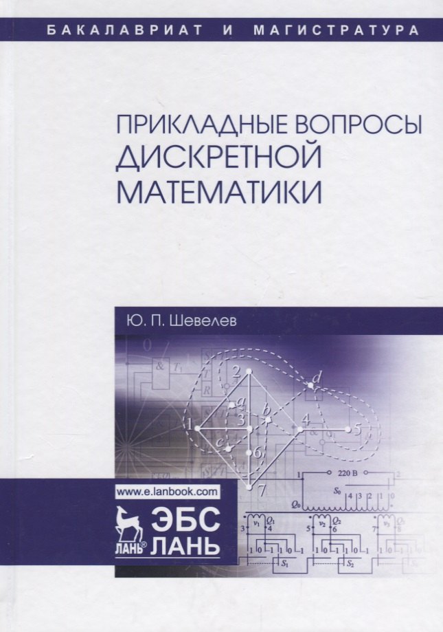 Прикладные вопросы дискретной математики Уч Пособие 2667₽