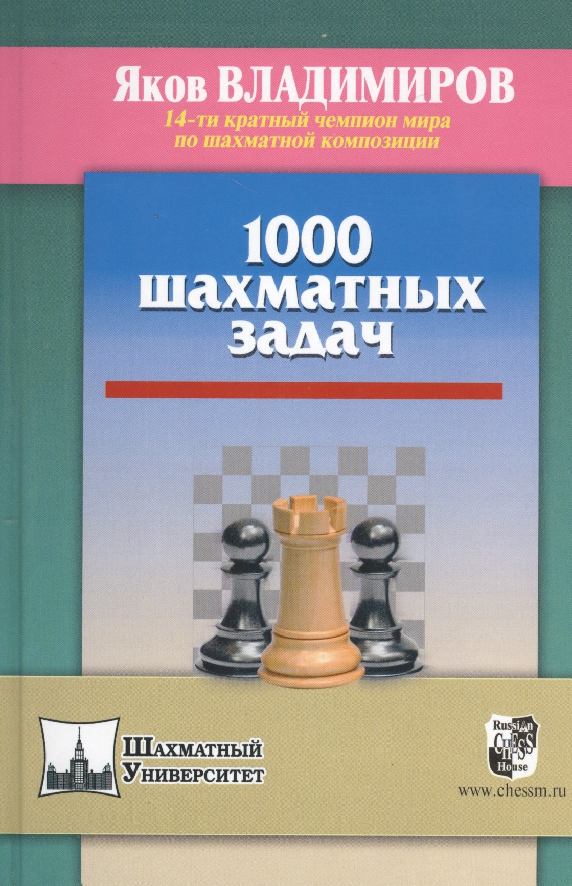Владимиров Яков Георгиевич: 1000 шахматных задач