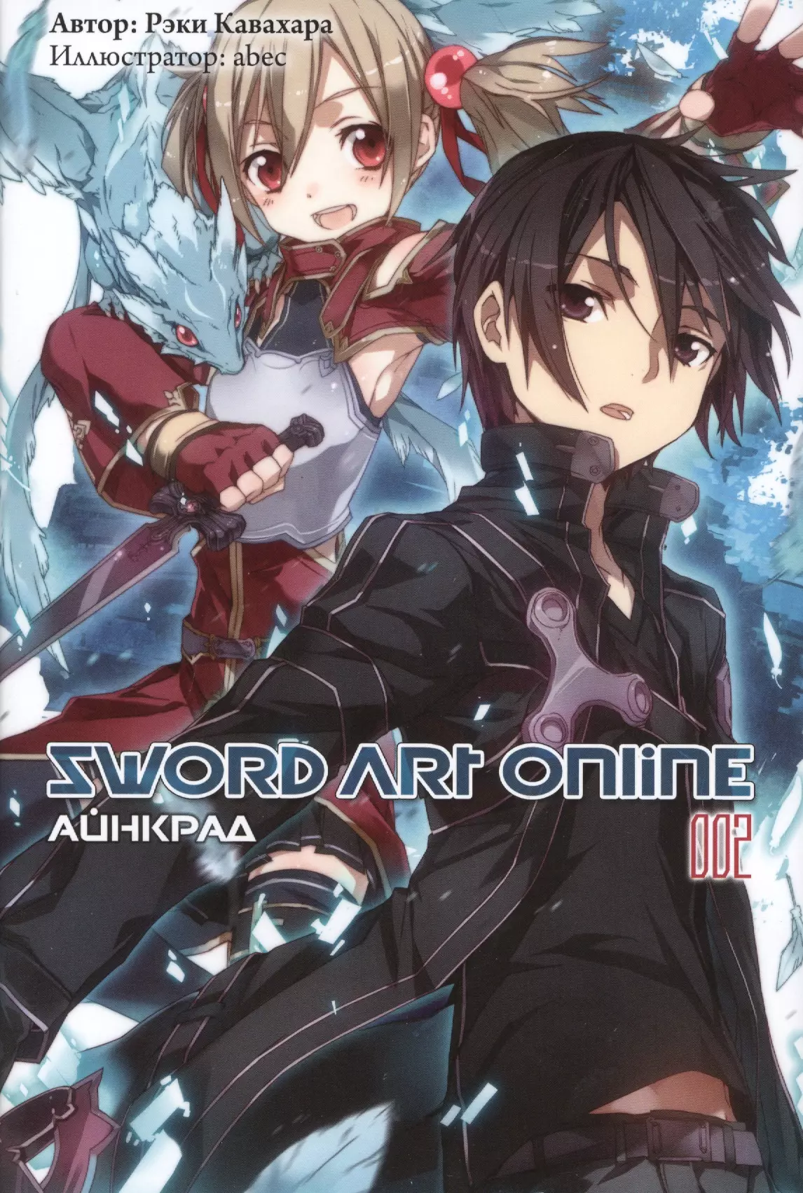 Sword Art Online. Айнкрад. 002