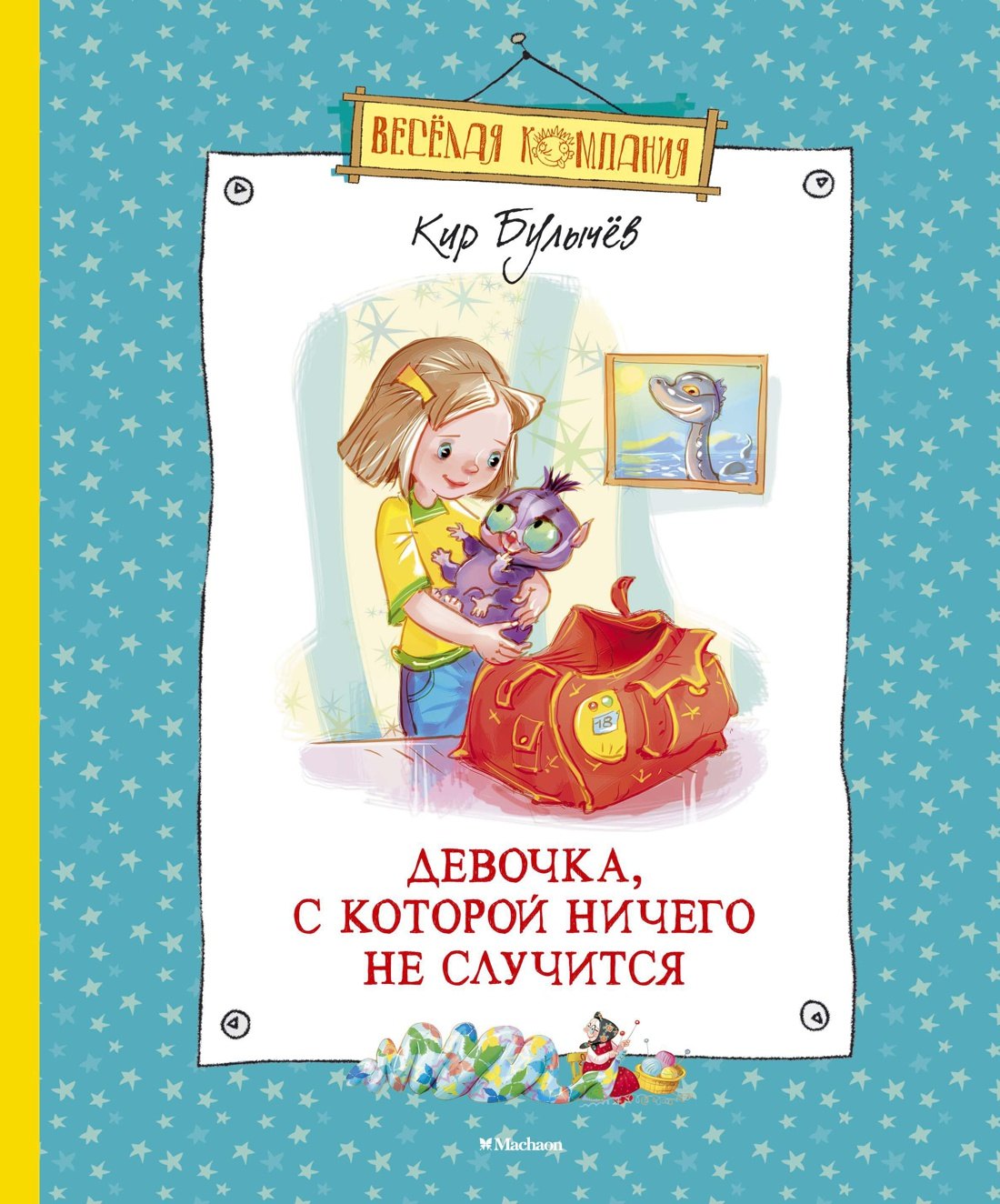 

Девочка, с которой ничего не случится