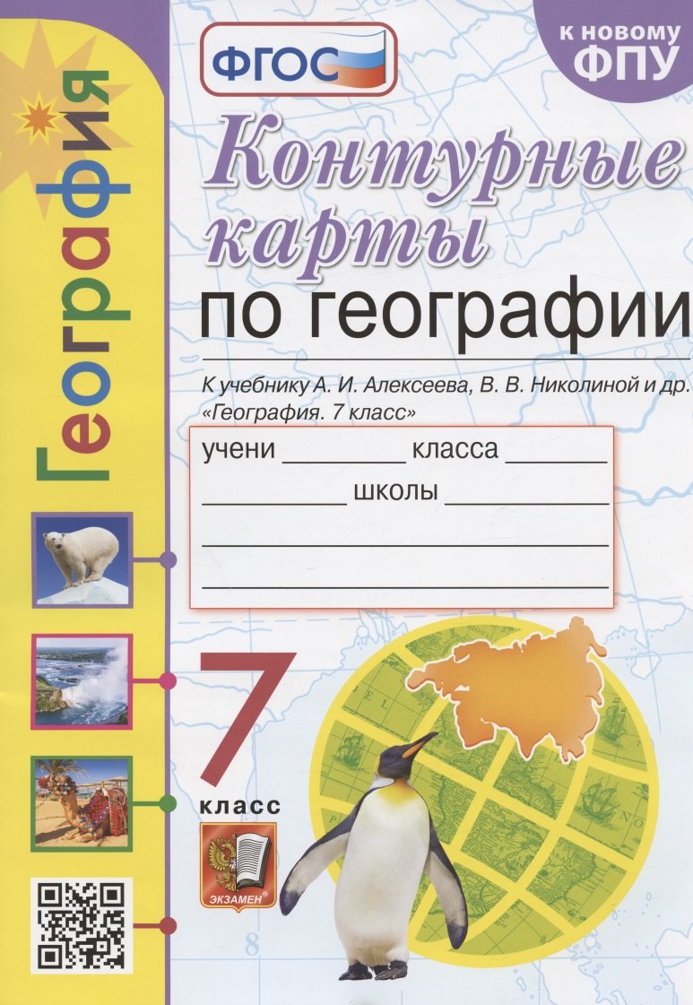 

Контурные карты по географии. 7 класс. К учебнику А.И. Алексеева, В.В. Николиной и др. "География. 7 класс"