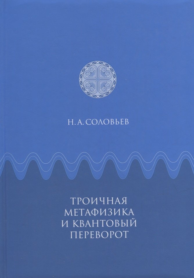 Троичная метафизика и квантовый переворот 549₽