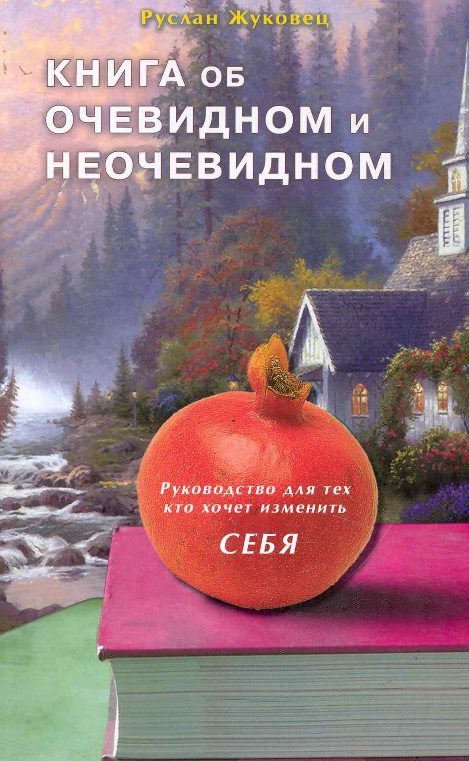 Жуковец Руслан Владимирович: Книга об очевидном и неочевидном. Руководство для тех, кто хочет изменить себя