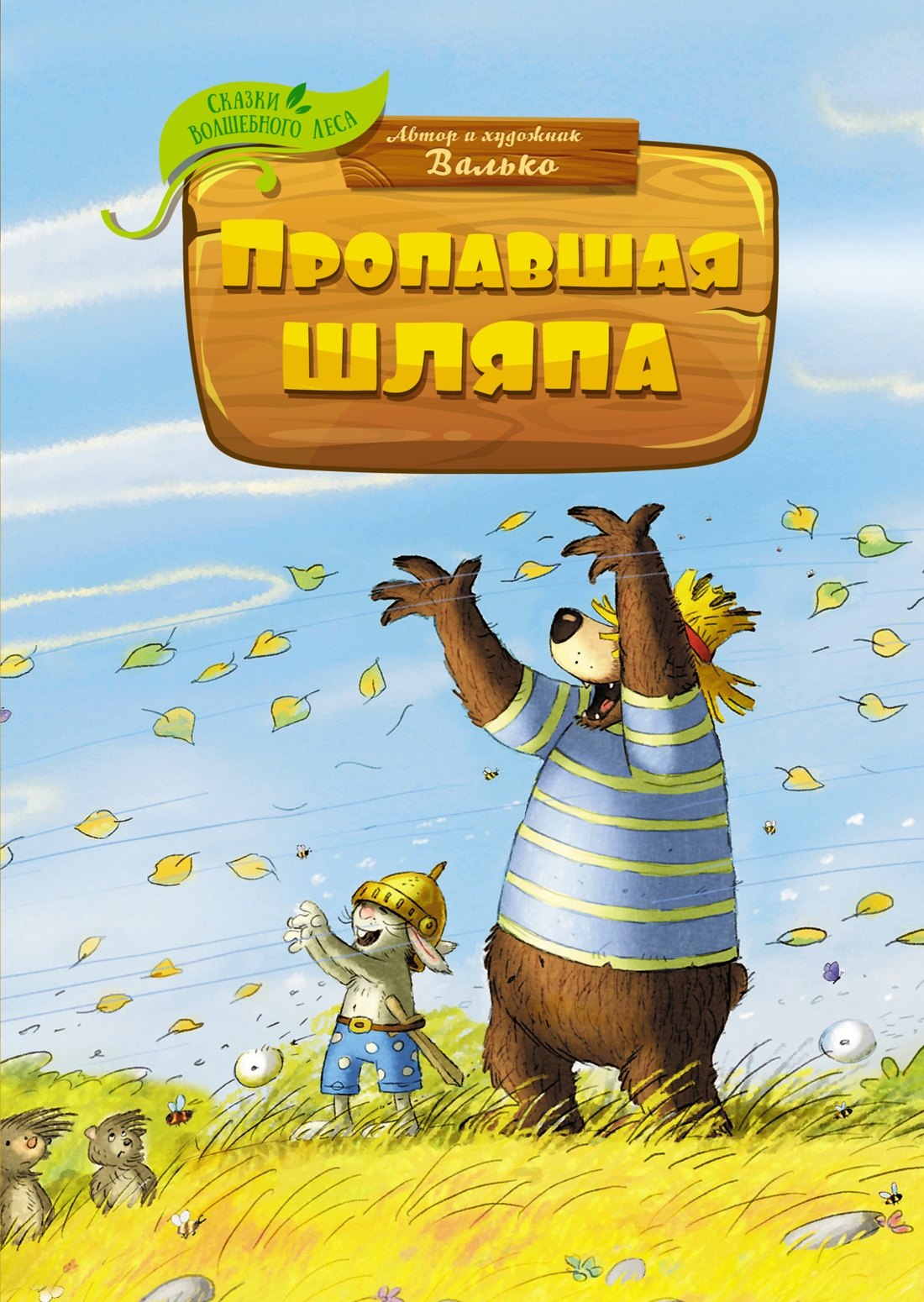 Пропавшая шляпа 283₽