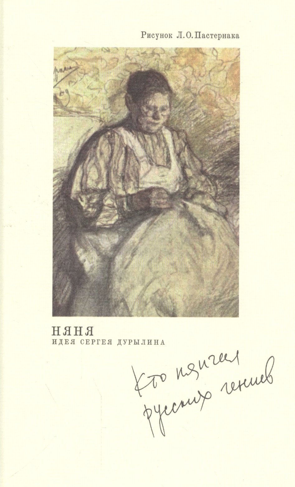 Няня Кто нянчил русских гениев 2-е изд 1057₽