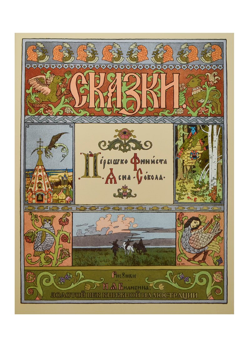 Перышко Финиста Ясна-Сокола. Рисунки И.Я. Билибина