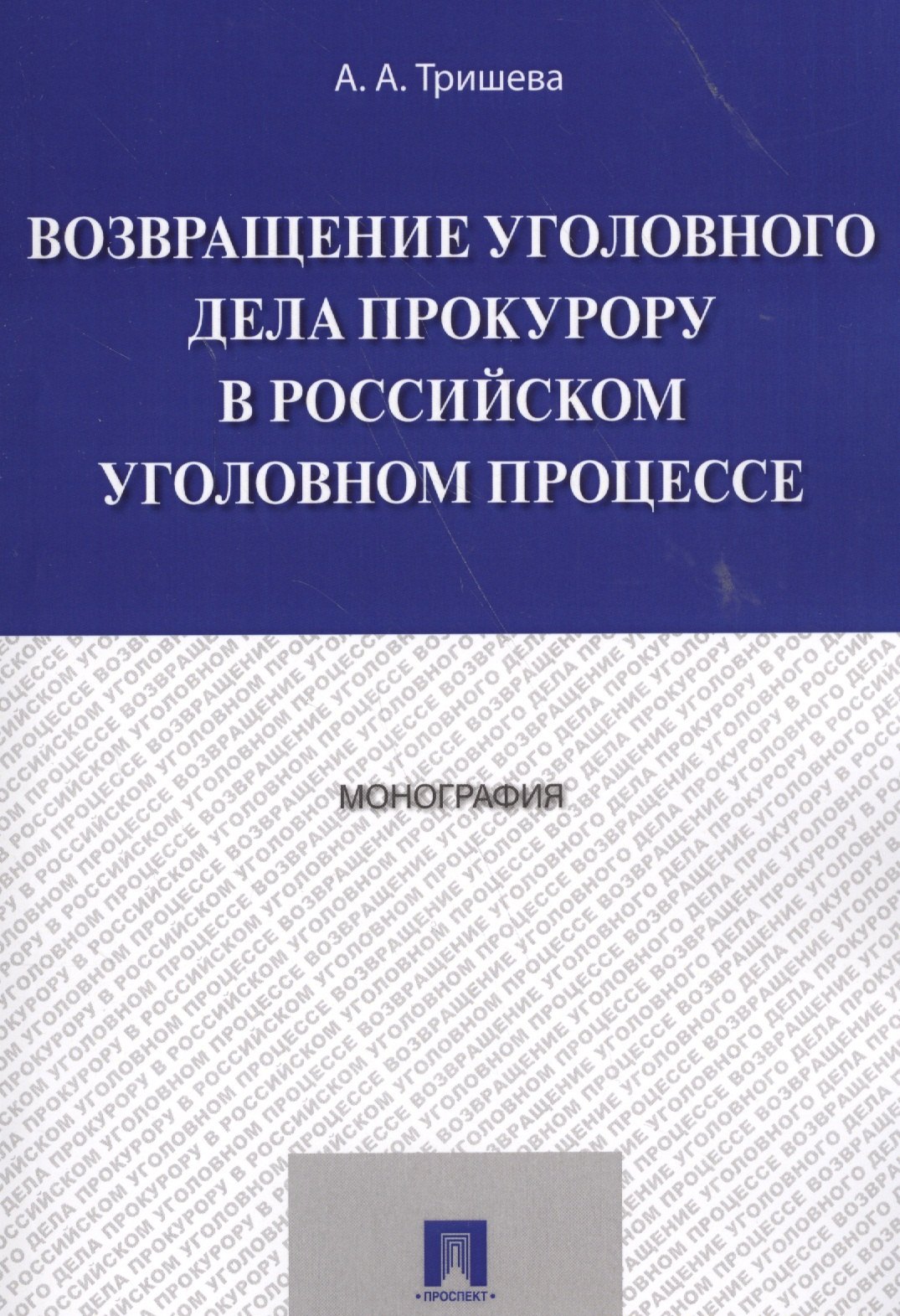 

Возвращение уголовного дела прокурору в российском уголовном процессе. Монография.