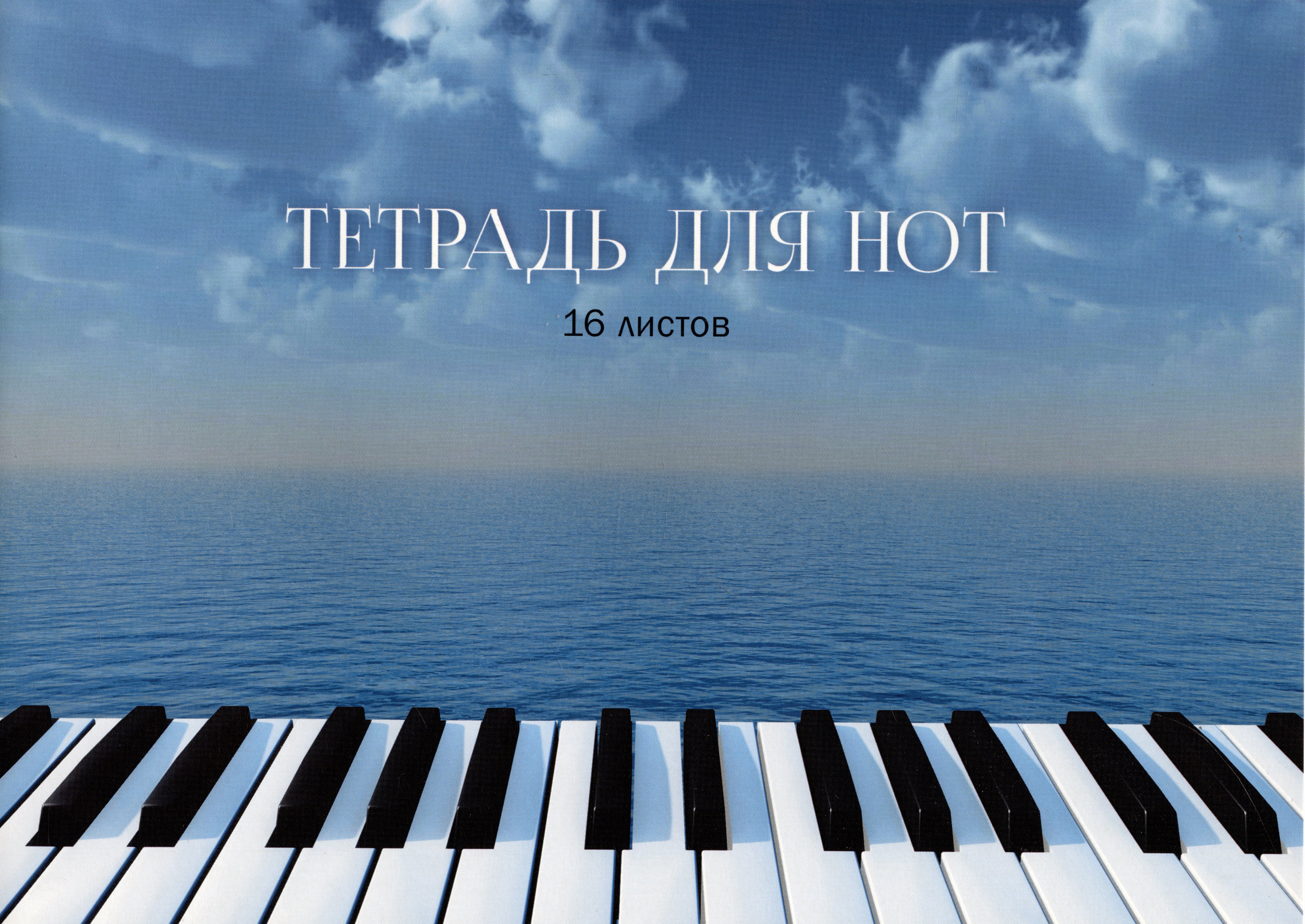 

Тетрадь для нот Listoff, "Вдохновение", А4, 16 листов