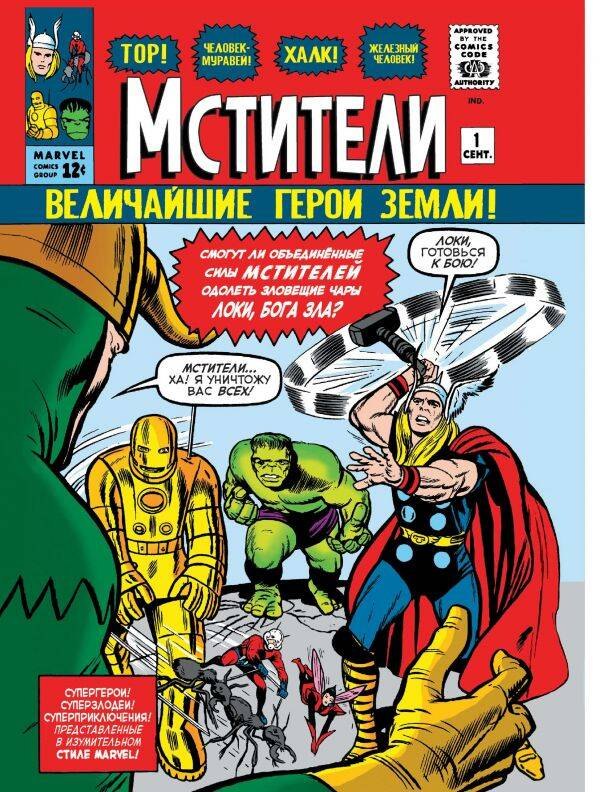 Ли Стэн: Классика Marvel. Мстители