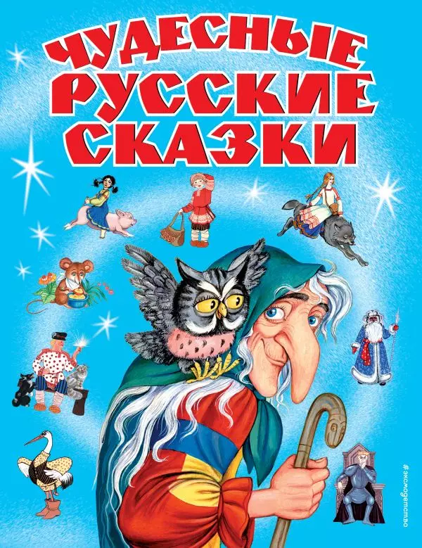 

Чудесные русские сказки