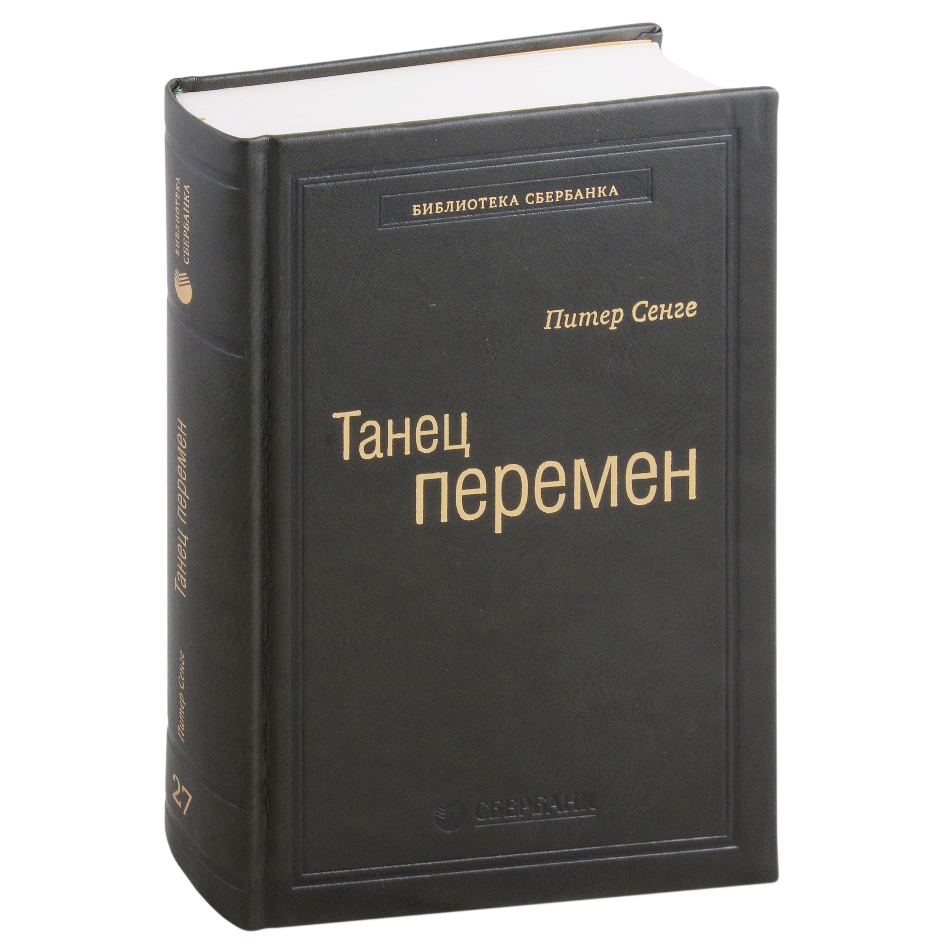 Сенге Питер М.: Танец перемен. Новые проблемы самообучающихся организаций. Том 27