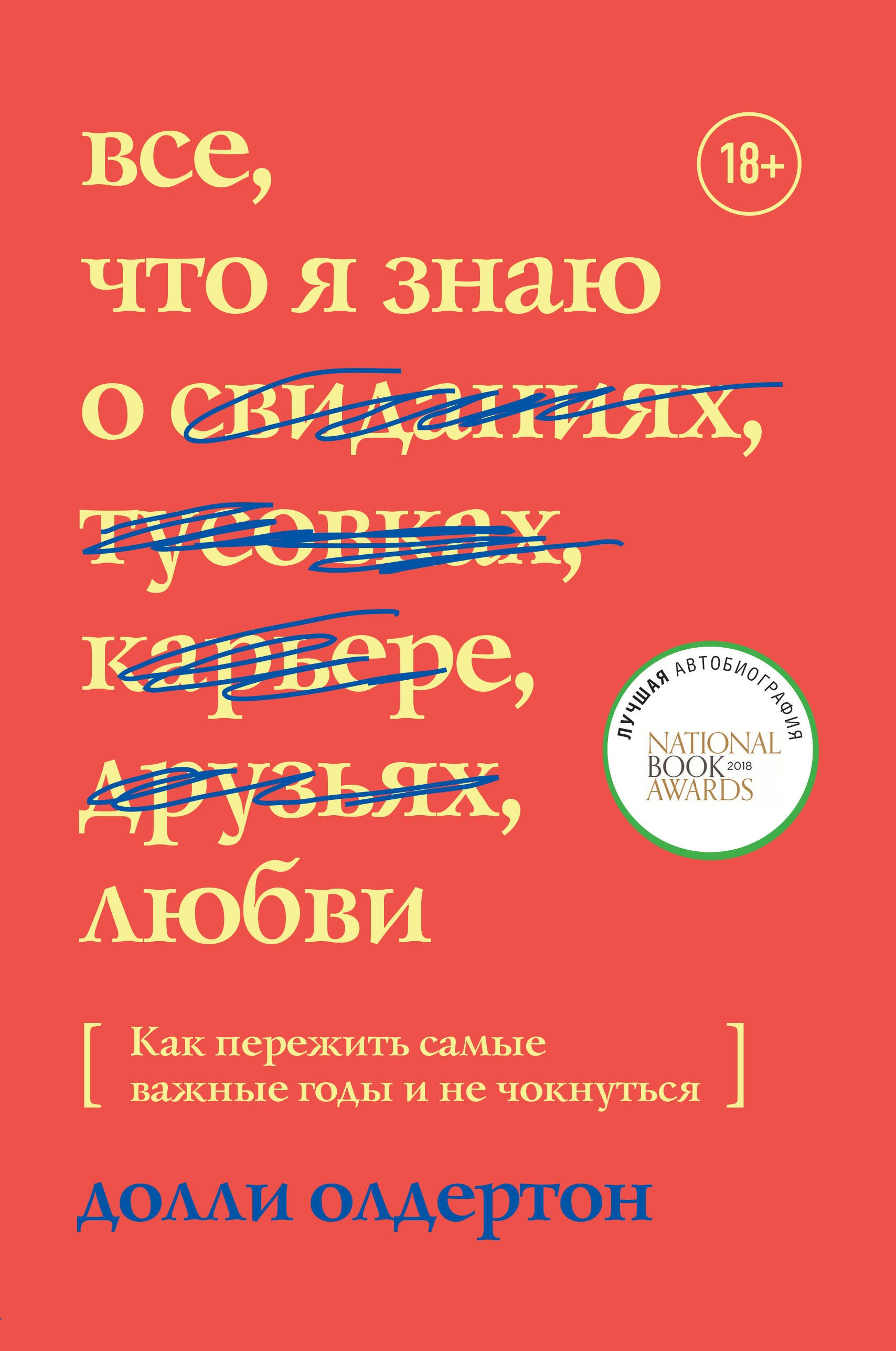 

Все, что я знаю о любви. Как пережить самые важные годы и не чокнуться