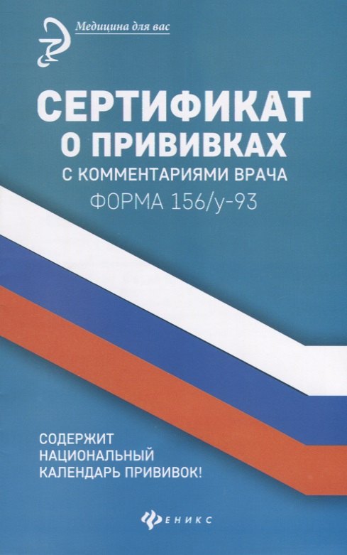 

Сертификат о прививках с комментариями врача. Форма 156/у-93