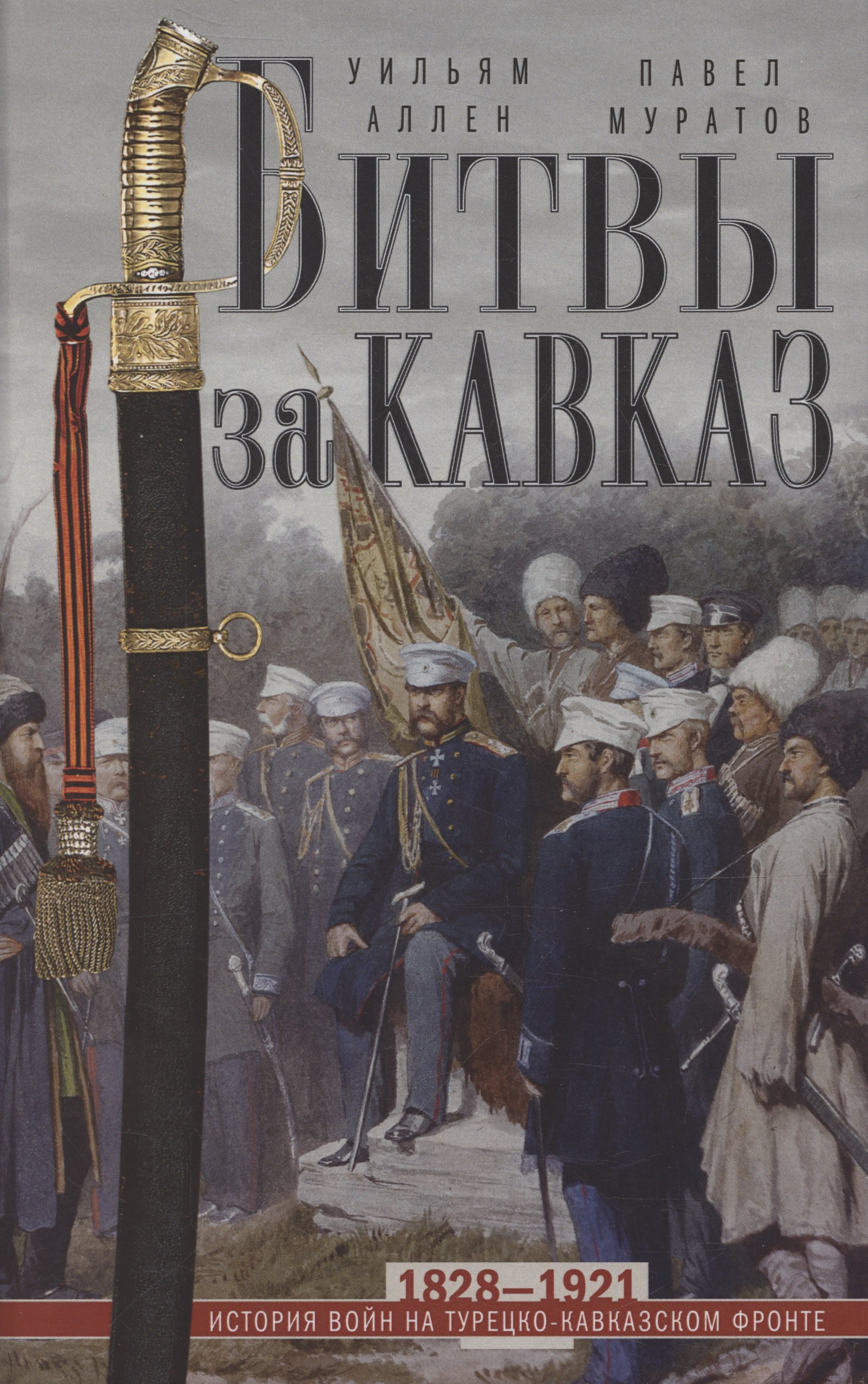 

Битвы за Кавказ. История войн на турецко-кавказском фронте. 1828—1921