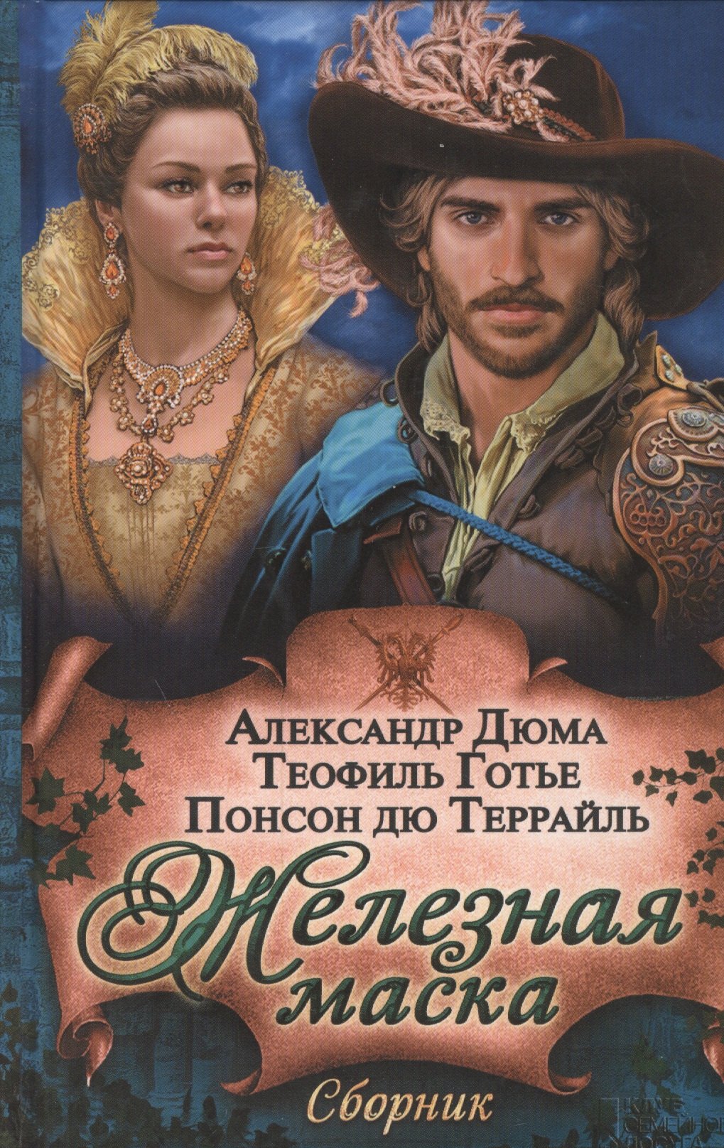 Железная маска Сборник 442₽