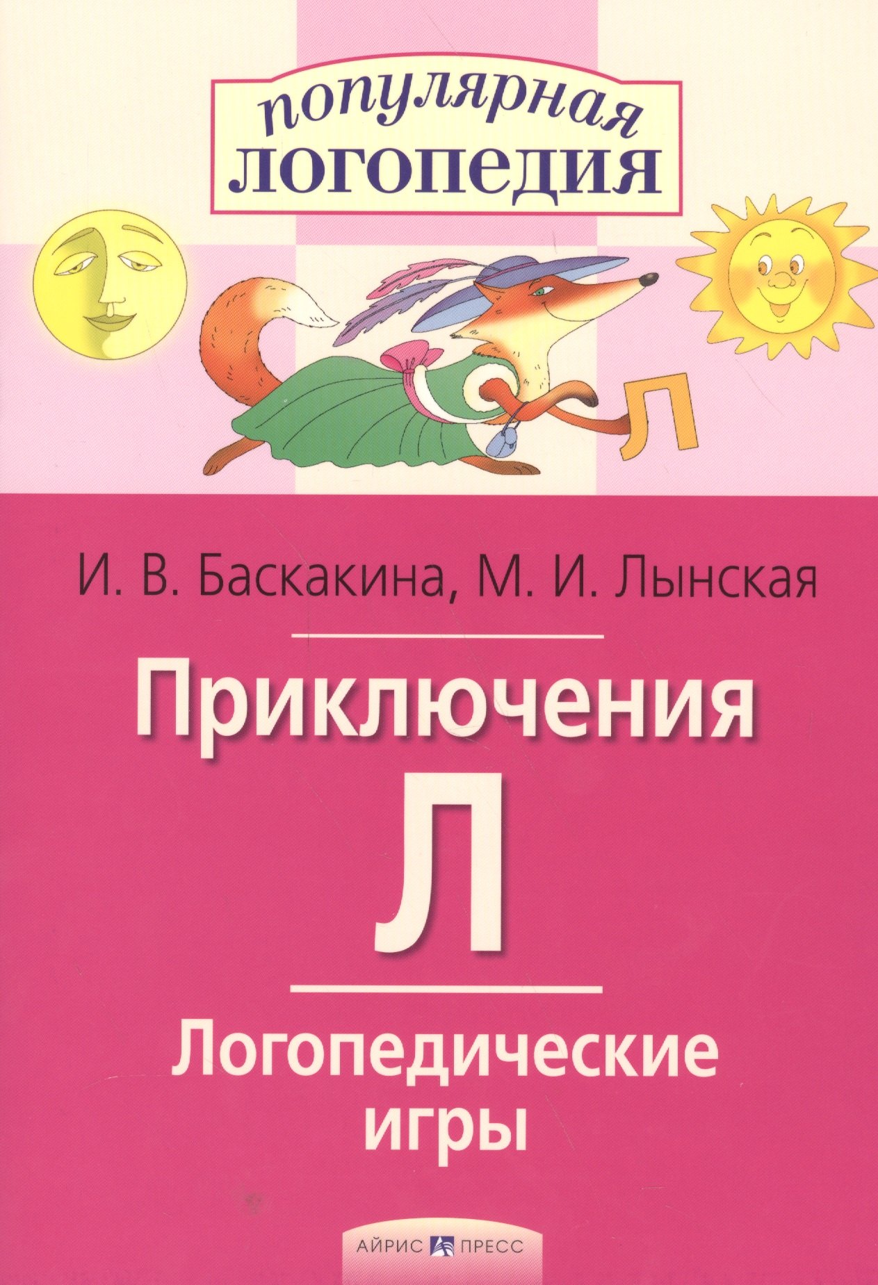 

Приключения Л. Логопедические игры. Рабочая тетрадь для исправления недостатков произношения звука Л