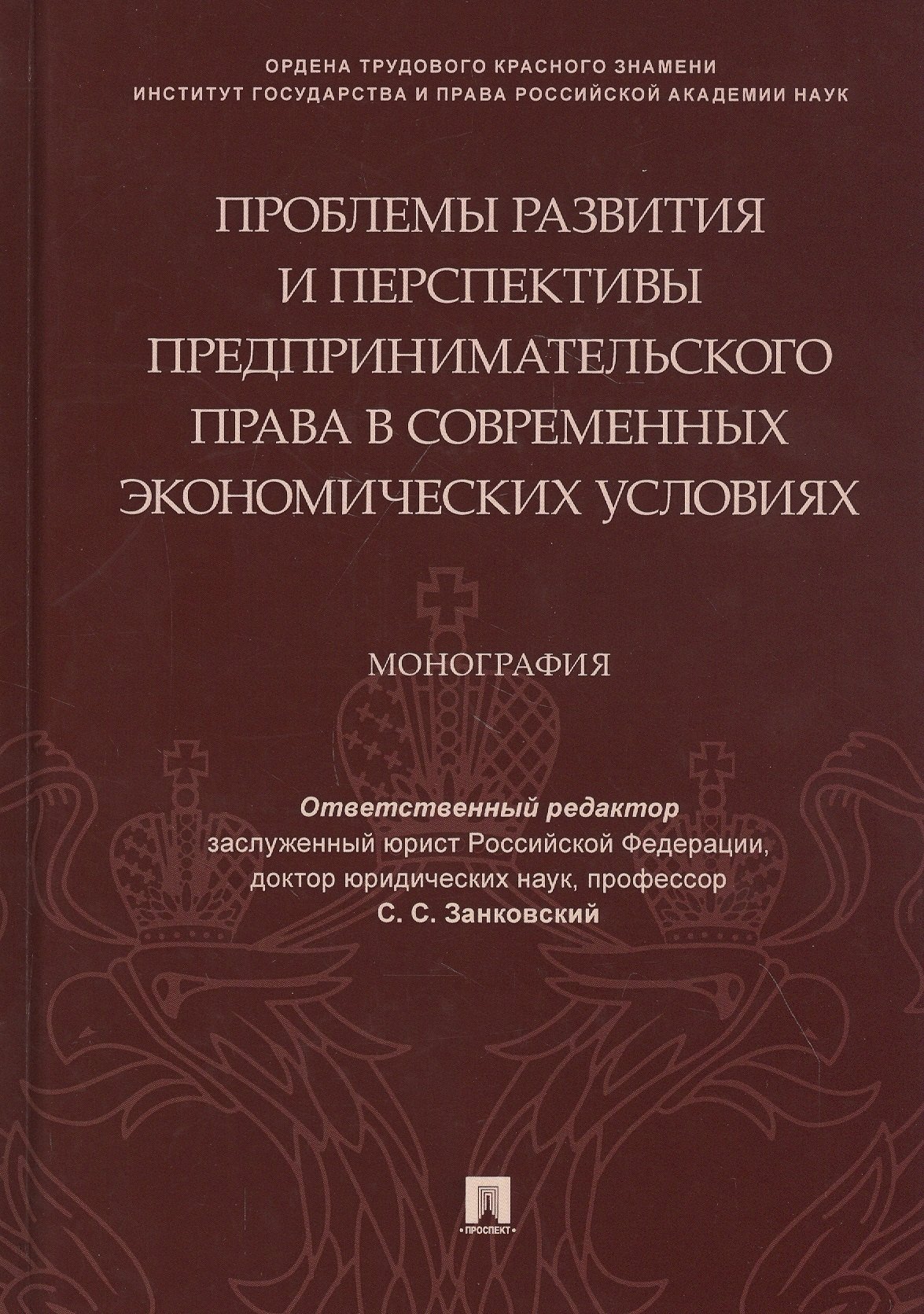 

Проблемы развития и перспективы предпринимательского права в современных экономических условиях. Монография