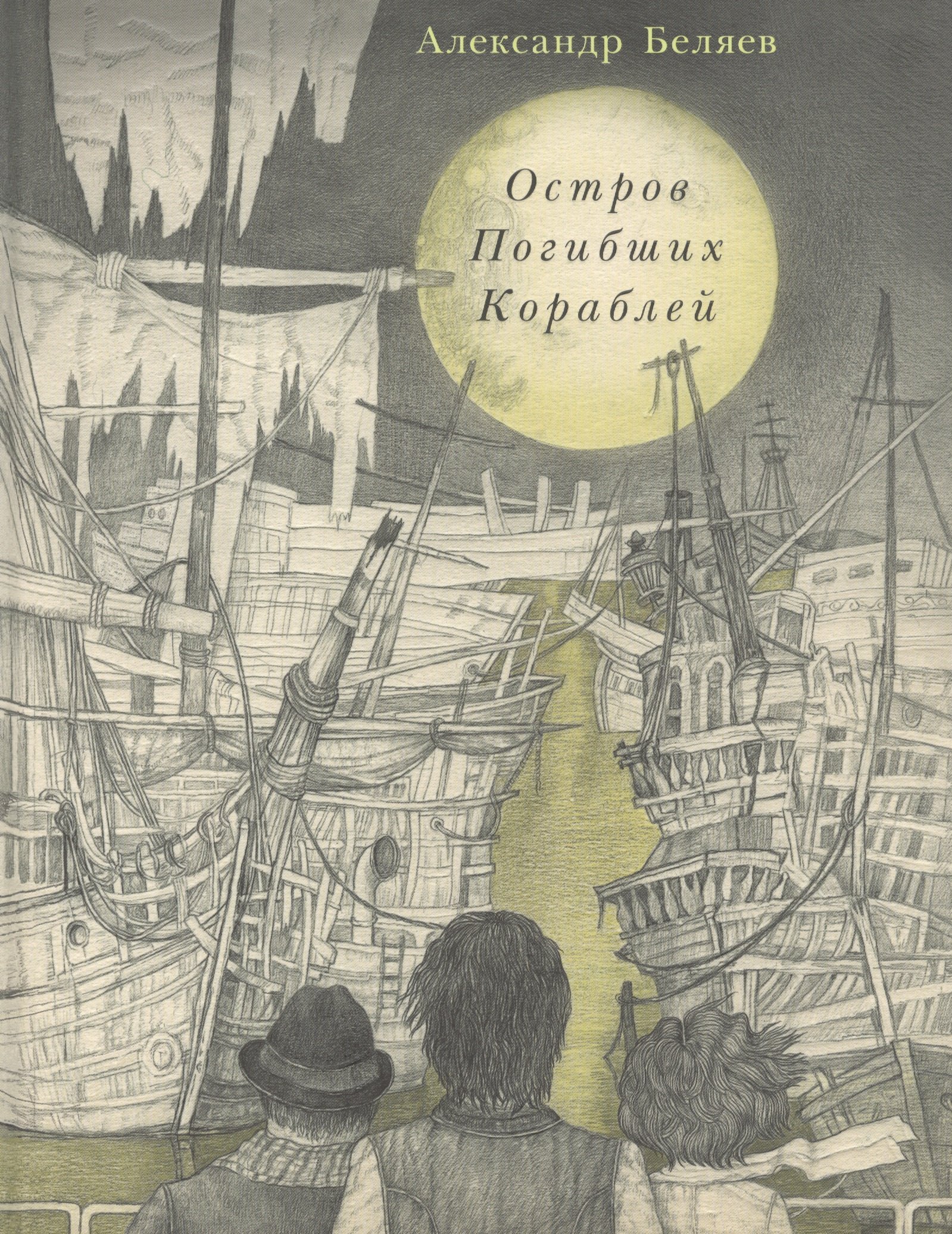 Остров Погибших Кораблей роман 2133₽