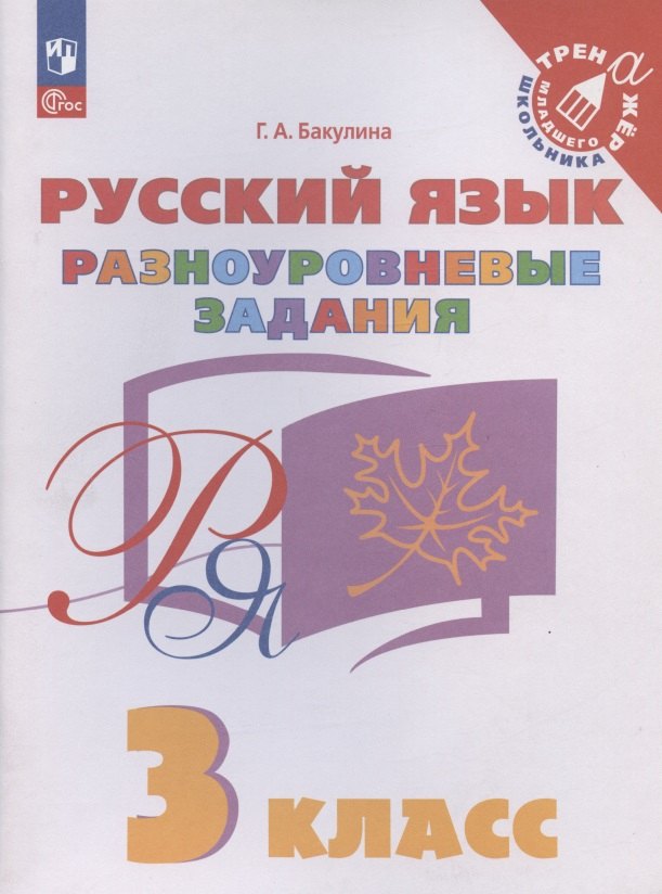 Бакулина Галина Александровна: Русский язык. 3 класс. Разноуровневые задания. Учебное пособие