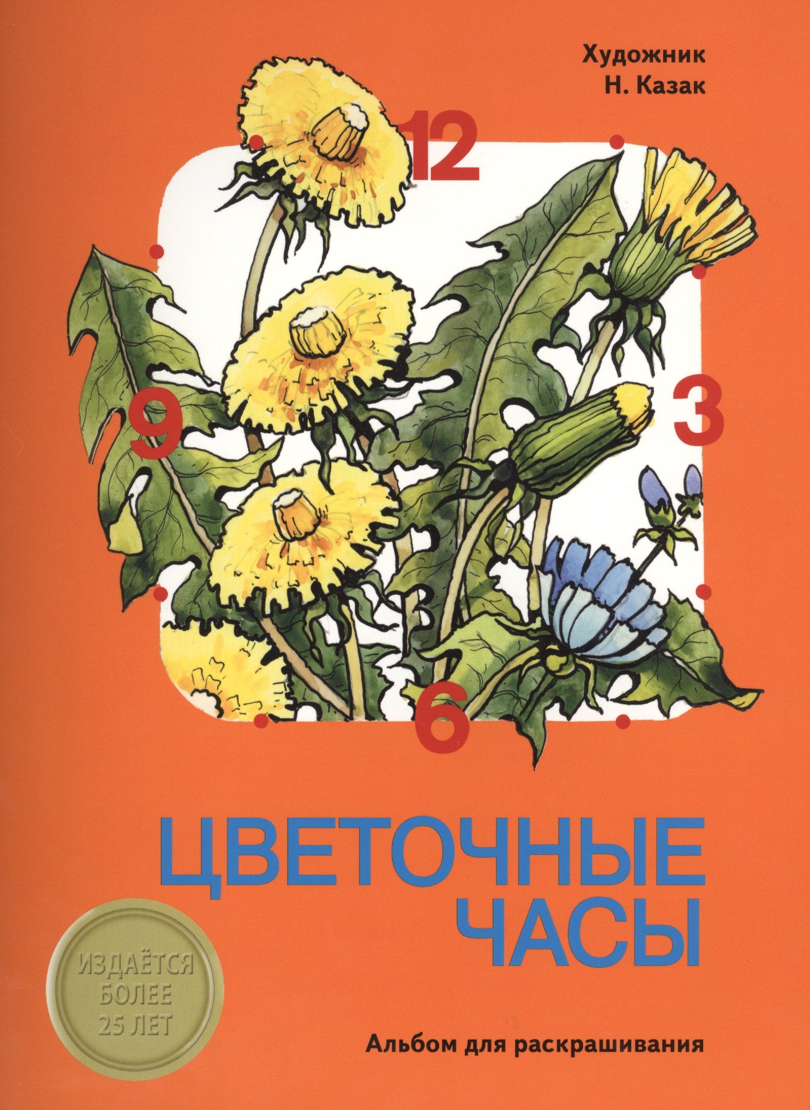 Издается более 25 лет ААльбом для раскрашивания Цветочные часы 159₽