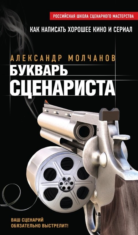 

Букварь сценариста