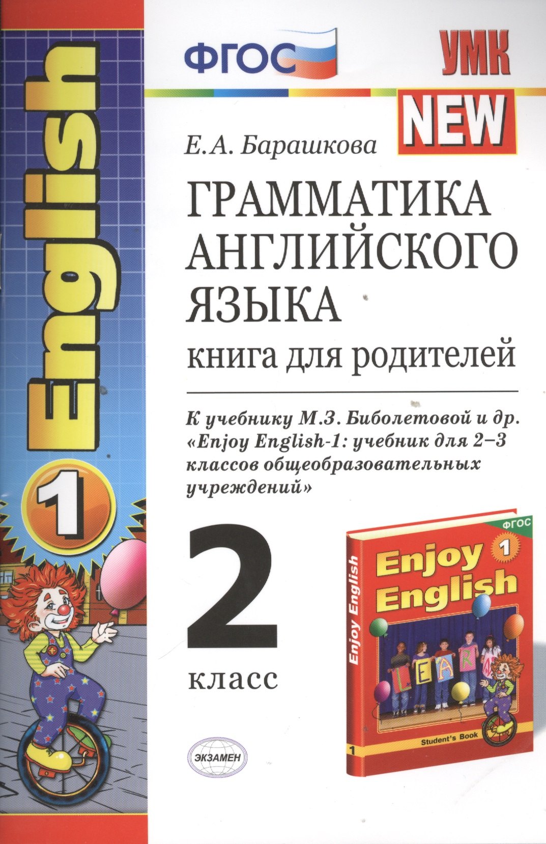 Барашкова Елена Александровна: Грамматика английского языка. 2 класс. Книга для родителей. К учебнику М.З. Биболетовой и др. "Enjoy English-1: учебник для 2-3 классов общеобразовательных учреждений"