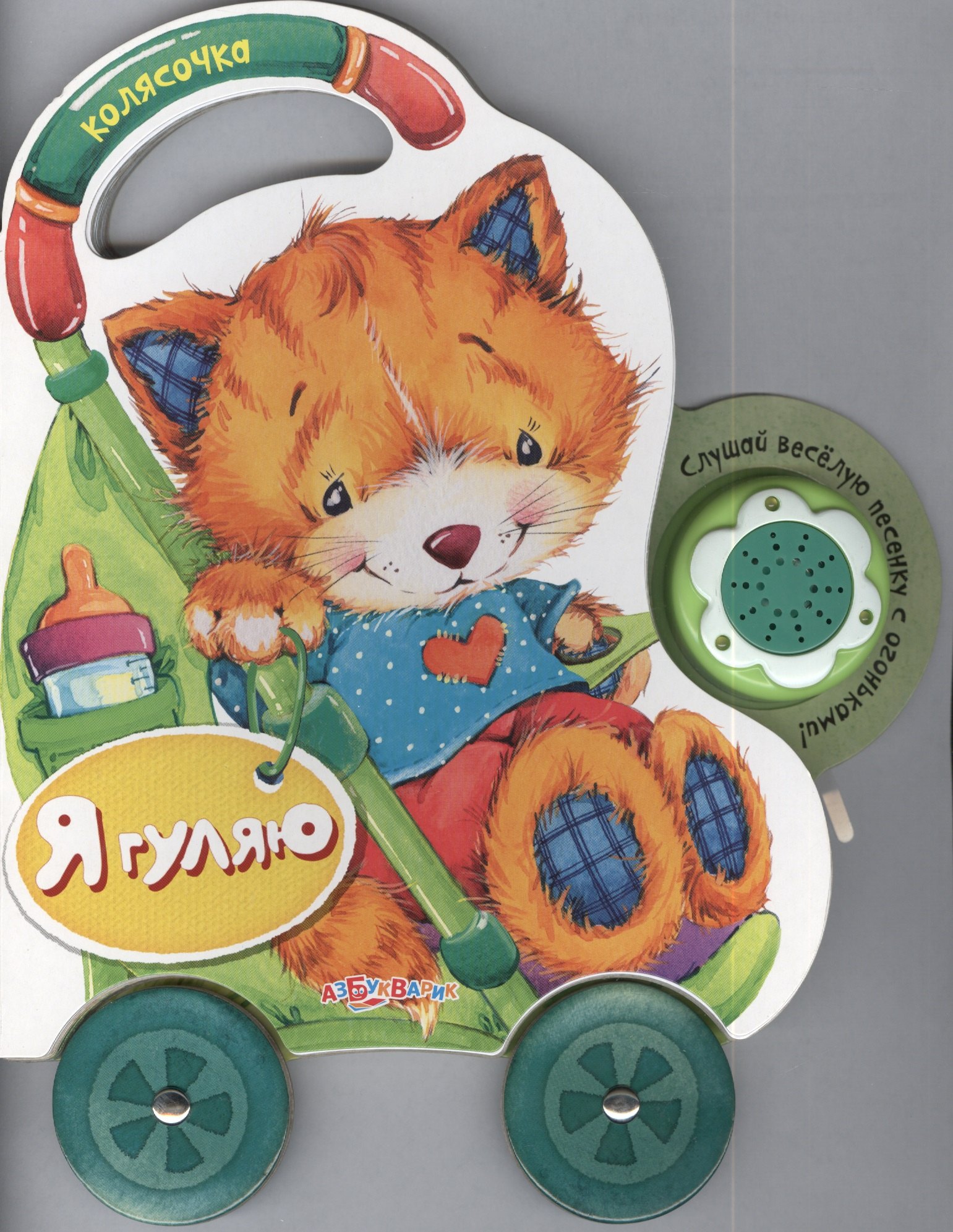 Я гуляю книжка-игрушка 206₽