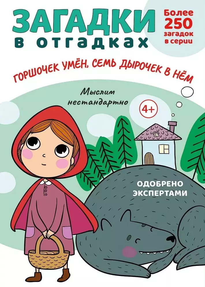 

Загадки в отгадках. Горшочек умен, семь дырочек в нем