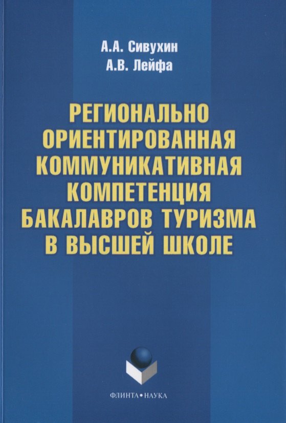 Регионально ориентированная коммуникативная компетенция бакалавров туризма в высшей школе Монография 459₽