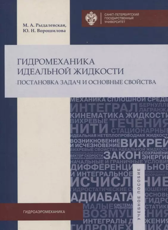 Гидромеханика идеальной жидкости: учеб.пособие