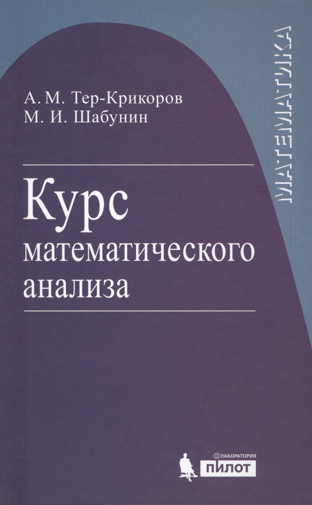 Курс математического анализа. Учебное пособие для вузов