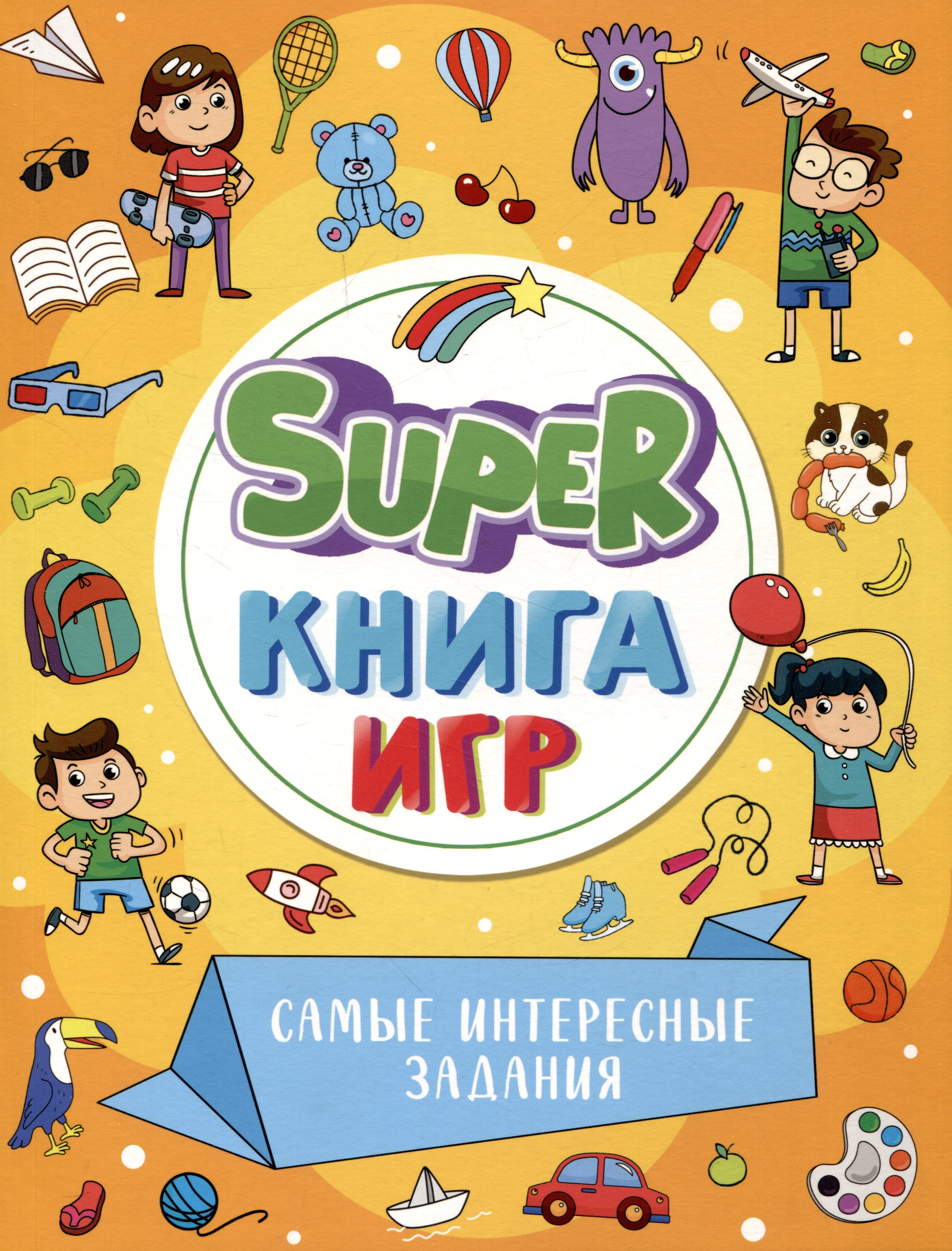 SUPER КНИГА ИГР. САМЫЕ ИНТЕРЕСНЫЕ ЗАДАНИЯ