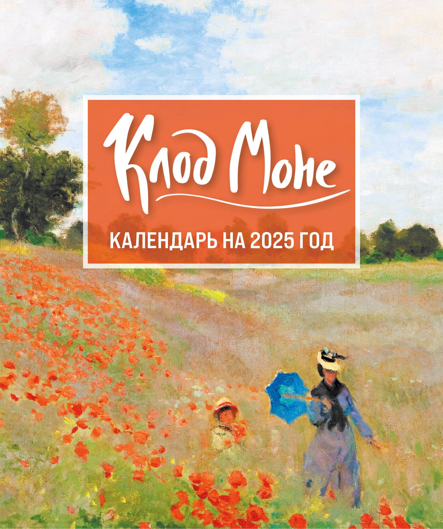 

Календарь 2025г 150*210 "Клод Моне" настольный, домик