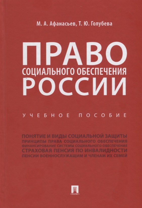 

Право социального обеспечения России. Учебное пособие