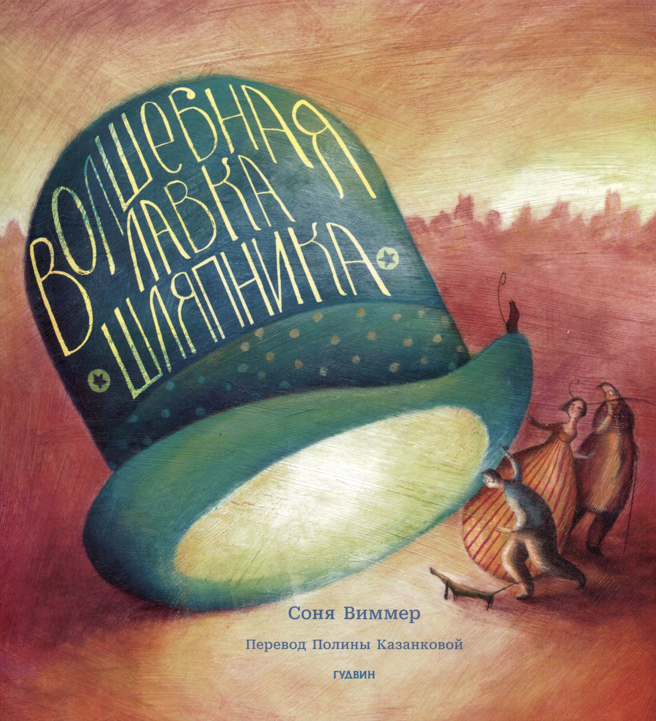 Волшебная лавка шляпника 1299₽