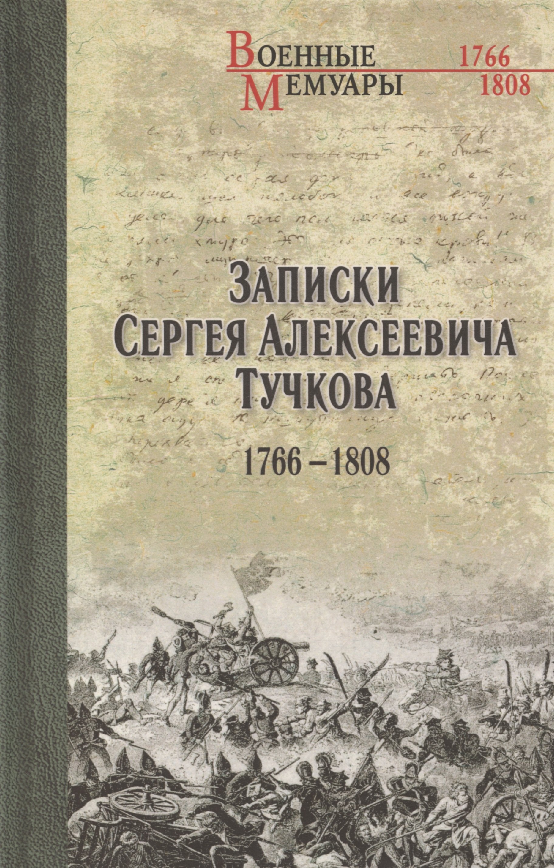 

Записки Сергея Алексеевича Тучкова. 1766-1808