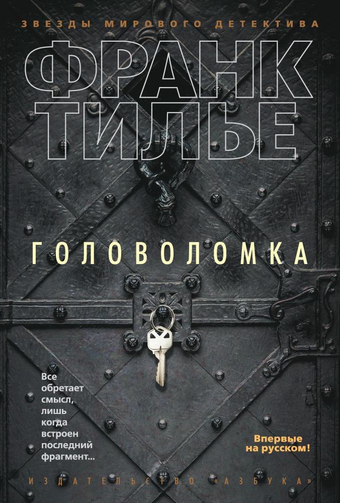 

Головоломка