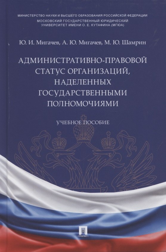 

Административно-правовой статус организаций, наделенных государственными полномочиями. Учебное пособие