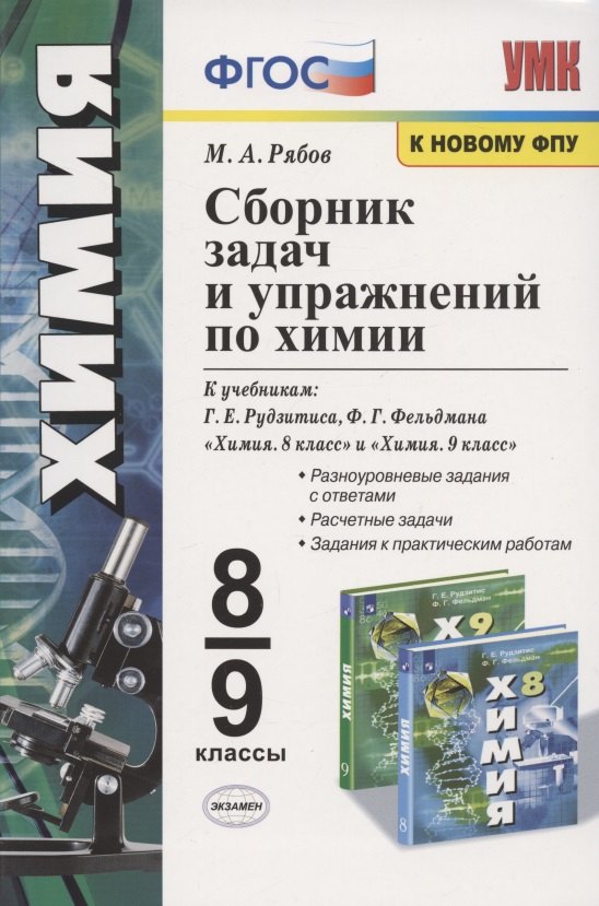 

Сборник задач и упражнений по химии. 8-9 классы. К учебникам Г.Е. Рудзитиса, Ф.Г. Фельдмана "Химия. 8 класс", "Химия. 9 класс" (М.: Просвещение)