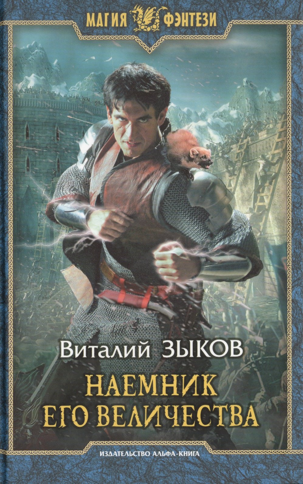 Наемник его величества МФ Зыков но 342₽