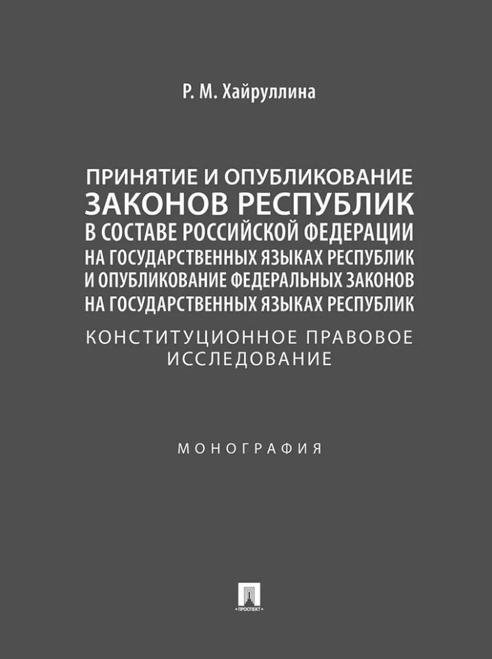 

Принятие и опубликование законов республик в составе Российской Федерации на государственных языках республик и опубликование федеральных законов на государственных языках республик. Конституционное правовое исследование. Монография